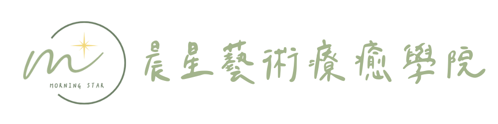 晨星藝術療癒學院